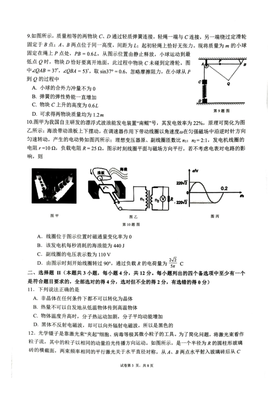 物理+答案【难度拉爆】浙江G12名校协作体2027届高三年级9月返校联考(9.1-9.2).pdf_第3页