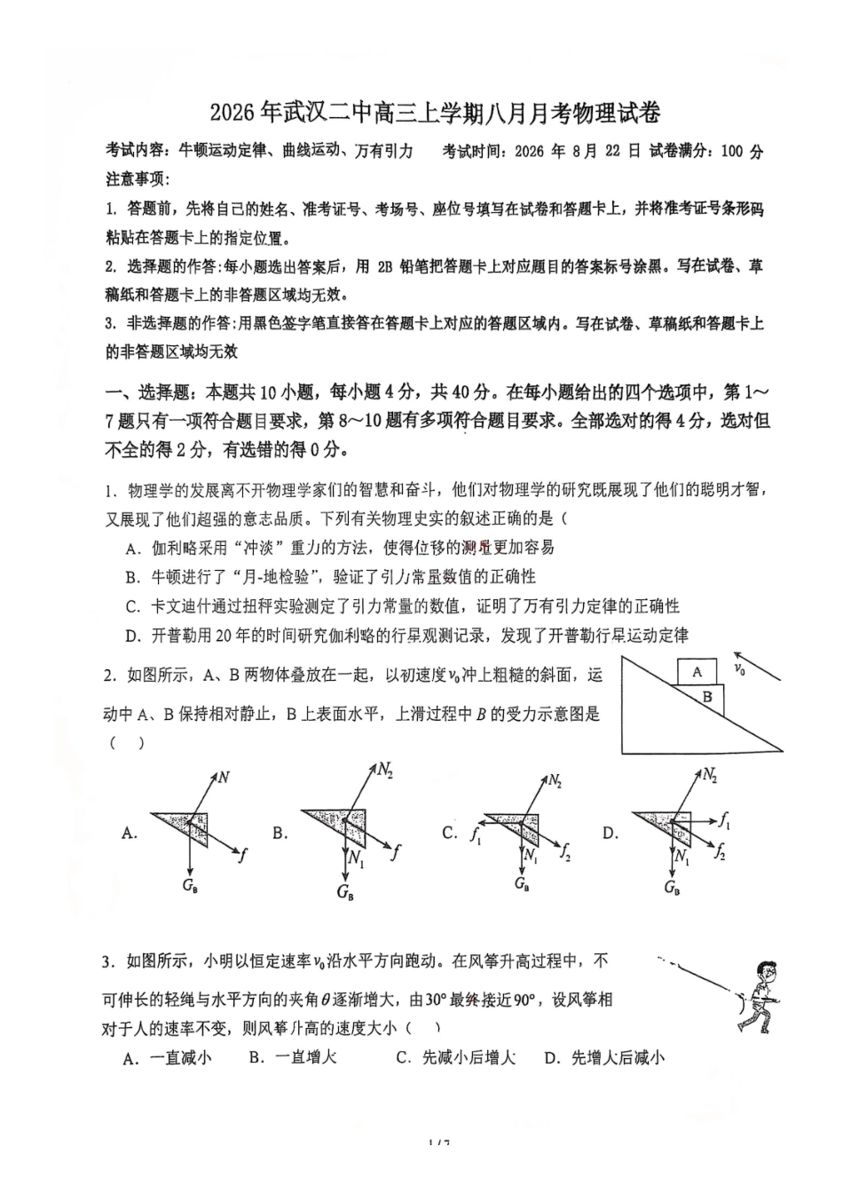 物理+答案【全国Top15强校】湖北武汉二中2027届高三年级上学期八月月考(8.24左右).pdf_第1页