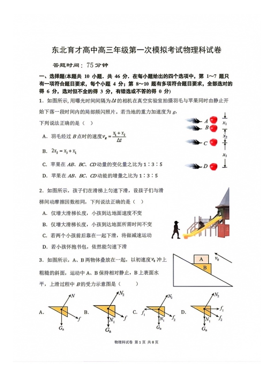 物理+答案【全国Top25高中】辽宁沈阳市东北育才高中2027届高三年级第一次模拟考试(9.1-9.2).docx_第1页
