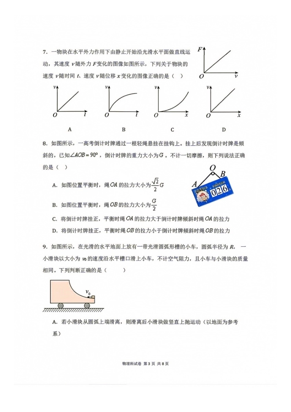 物理+答案【全国Top25高中】辽宁沈阳市东北育才高中2027届高三年级第一次模拟考试(9.1-9.2).docx_第3页