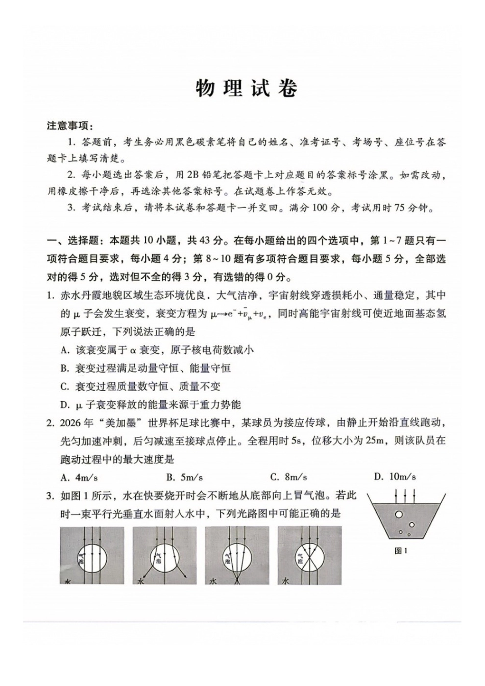 物理+答案【全国Top40强校】贵阳市第一中学2027届高三年级8月高考适应性月考卷(一)(8.25-8.26).docx_第1页