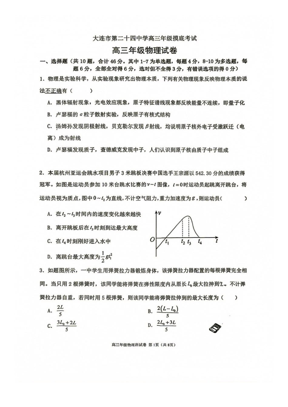 物理+答案【全国百强校】辽宁大连市第二十四中学2027届高三年级模拟考试(9.3-9.4)(1).docx_第1页