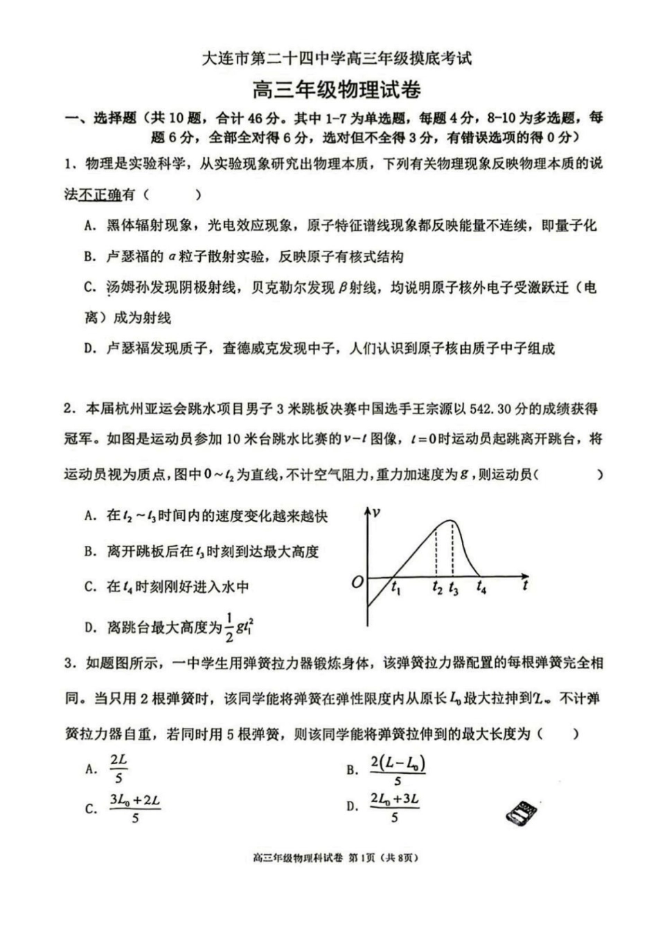 物理+答案【全国百强校】辽宁大连市第二十四中学2027届高三年级模拟考试(9.3-9.4).pdf_第1页