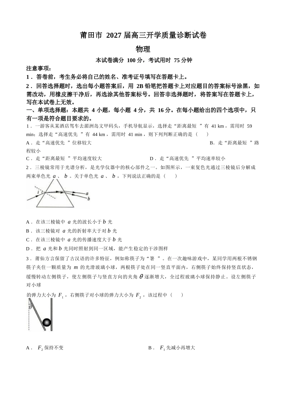 物理+答案福建莆田市2027届高中毕业班高三年级上学期开学质量诊断(莆田一检)(8.27-8.29)(1).docx_第1页