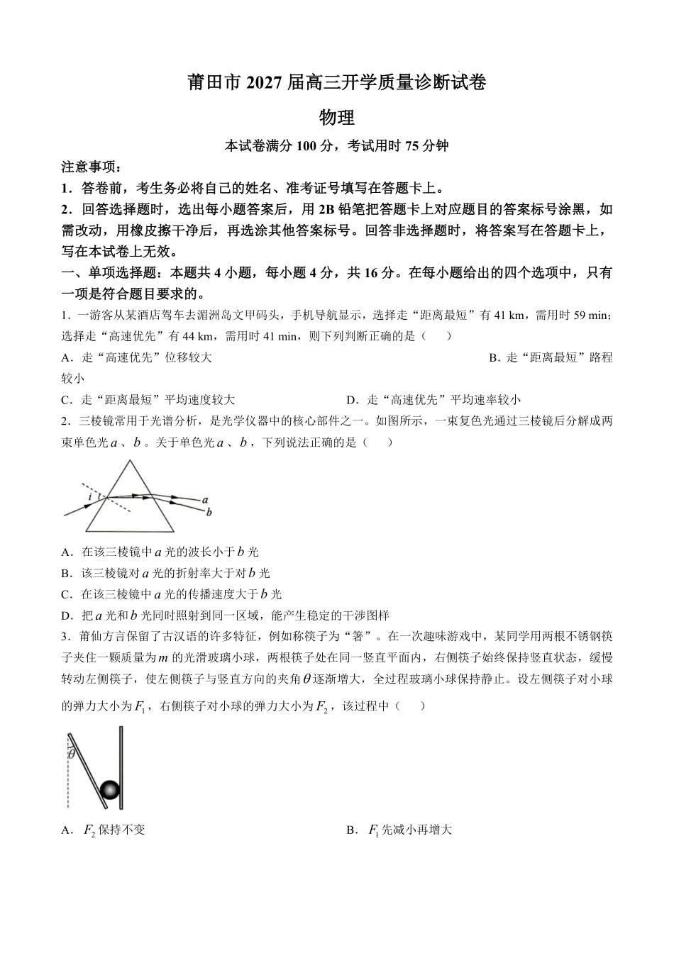 物理+答案福建莆田市2027届高中毕业班高三年级上学期开学质量诊断(莆田一检)(8.27-8.29)(2).pdf_第1页