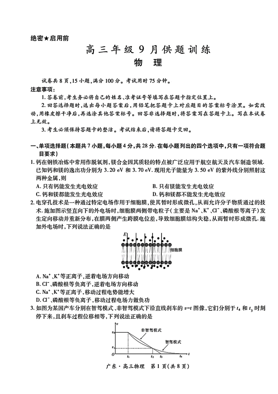 物理+答案广东佛山市上进领航联考(百校大联考)2026-2027学年高三年级9月供题训练暨开学考(9.3-9.4).pdf_第1页