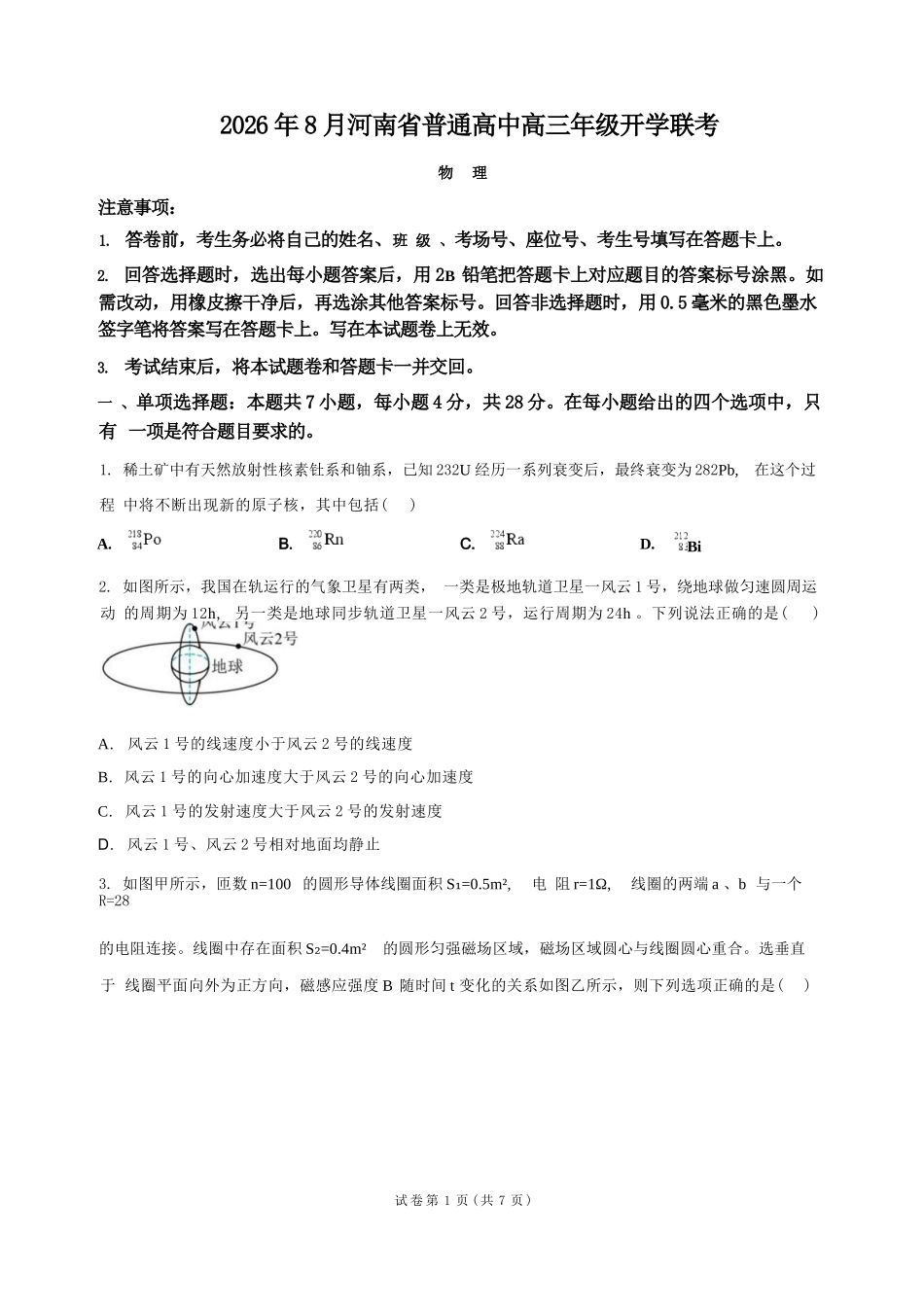 物理+答案河南普通高中2026年8月高三年级开学联考（8.30-8.31).docx_第1页