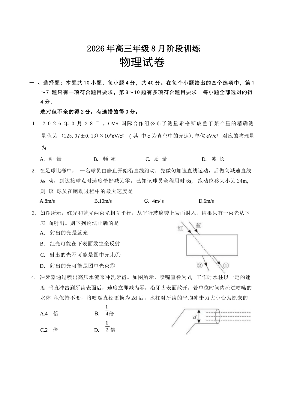 物理+答案湖北云学联盟2026年高三年级8月阶段训练（8.20-8.21）.docx_第1页