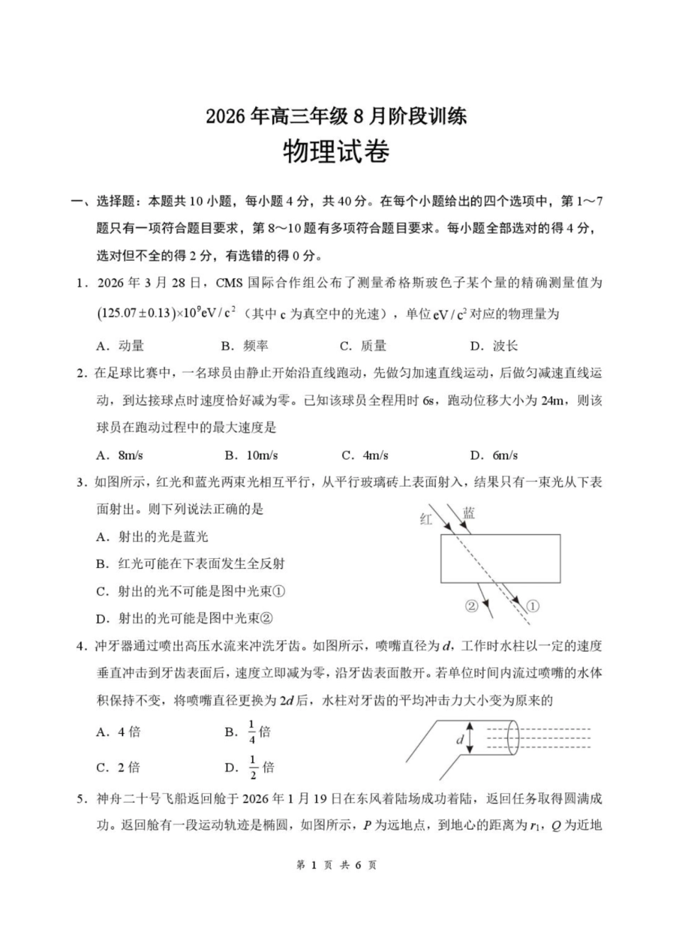 物理+答案湖北云学联盟2026年高三年级8月阶段训练(8.20-8.21).pdf_第1页