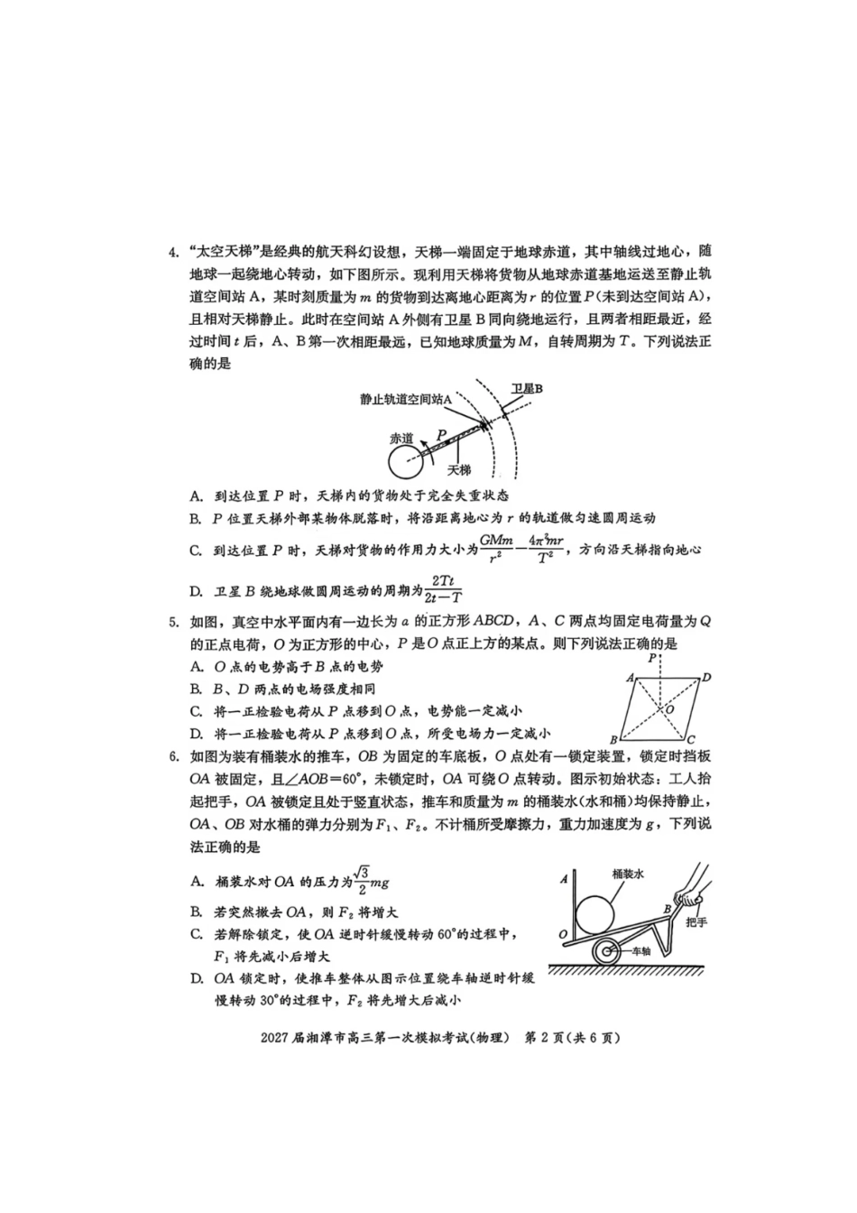 物理+答案湖南湘潭市2027届高三年级第一次模拟考试(湘潭一模)(8.29-8.30)(1).pdf_第2页