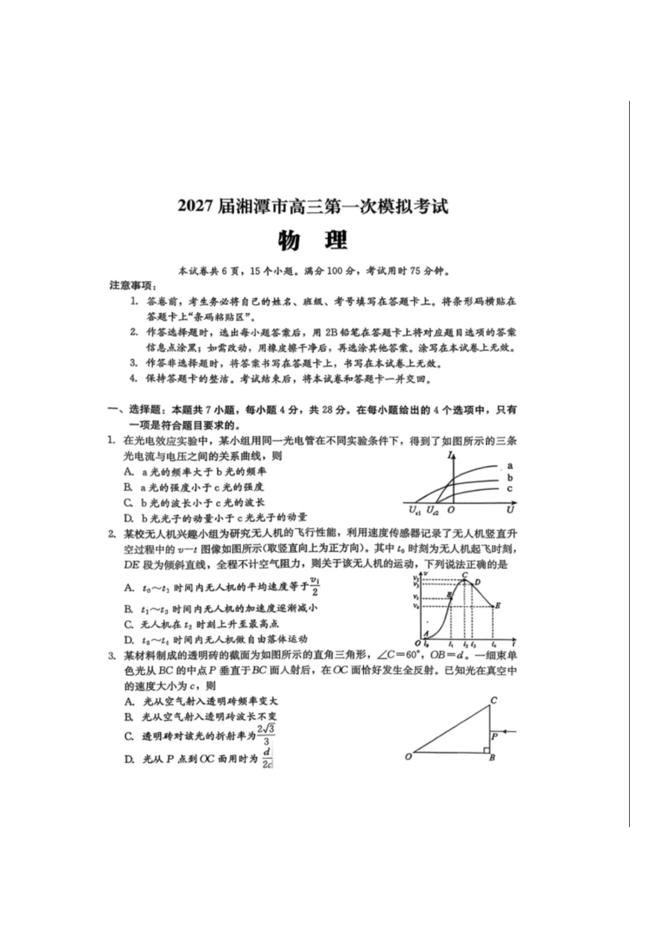 物理+答案湖南湘潭市2027届高三年级第一次模拟考试(湘潭一模)(8.29-8.30)(3).pdf_第1页