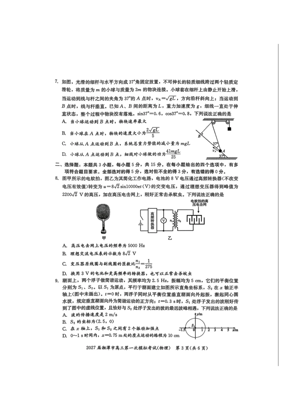 物理+答案湖南湘潭市2027届高三年级第一次模拟考试(湘潭一模)(8.29-8.30).pdf_第3页
