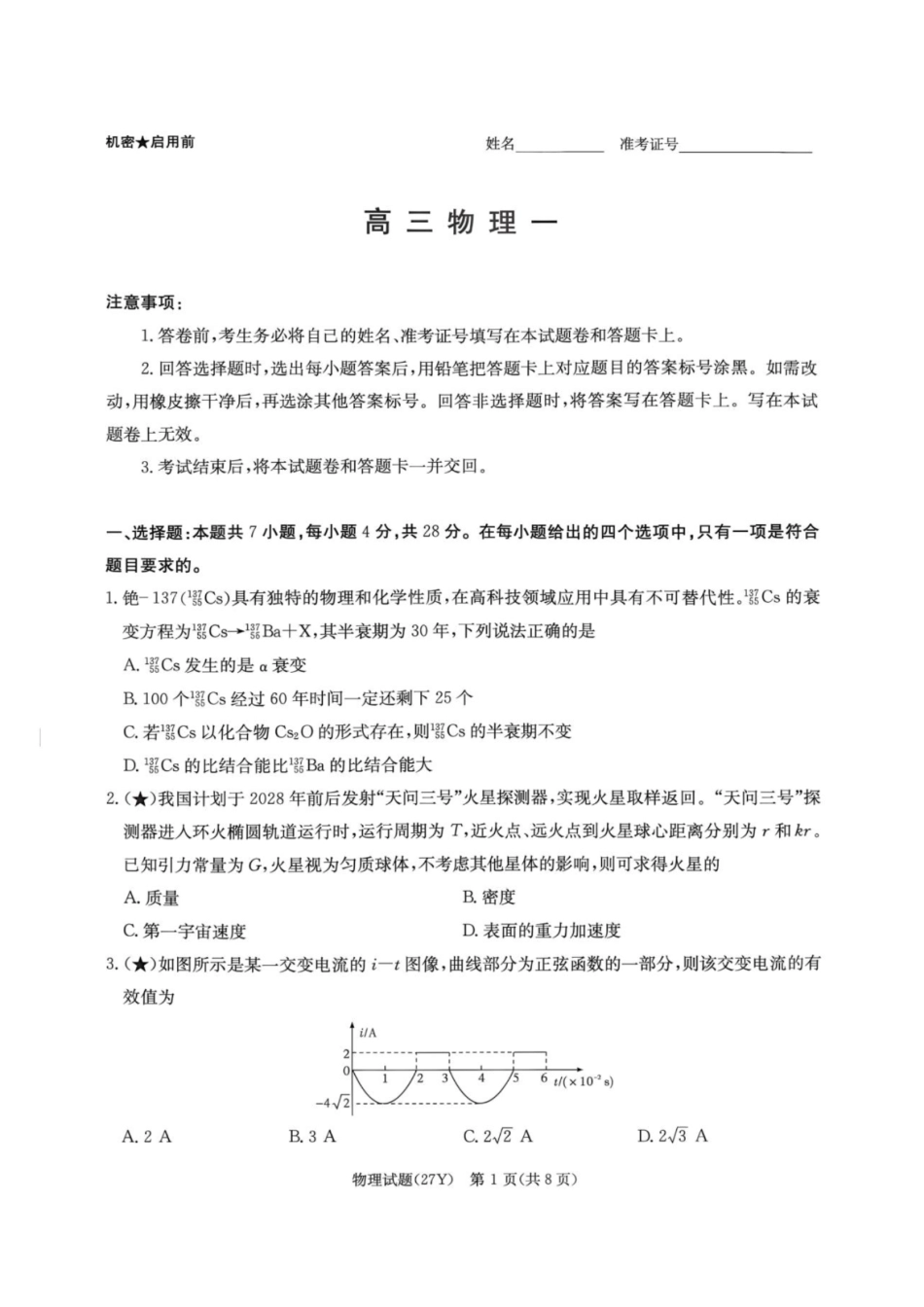物理+答案湖南炎德英才名校联考2027届高三年级第一次联考暨开学联考（8.28-8.29）(1).pdf_第1页