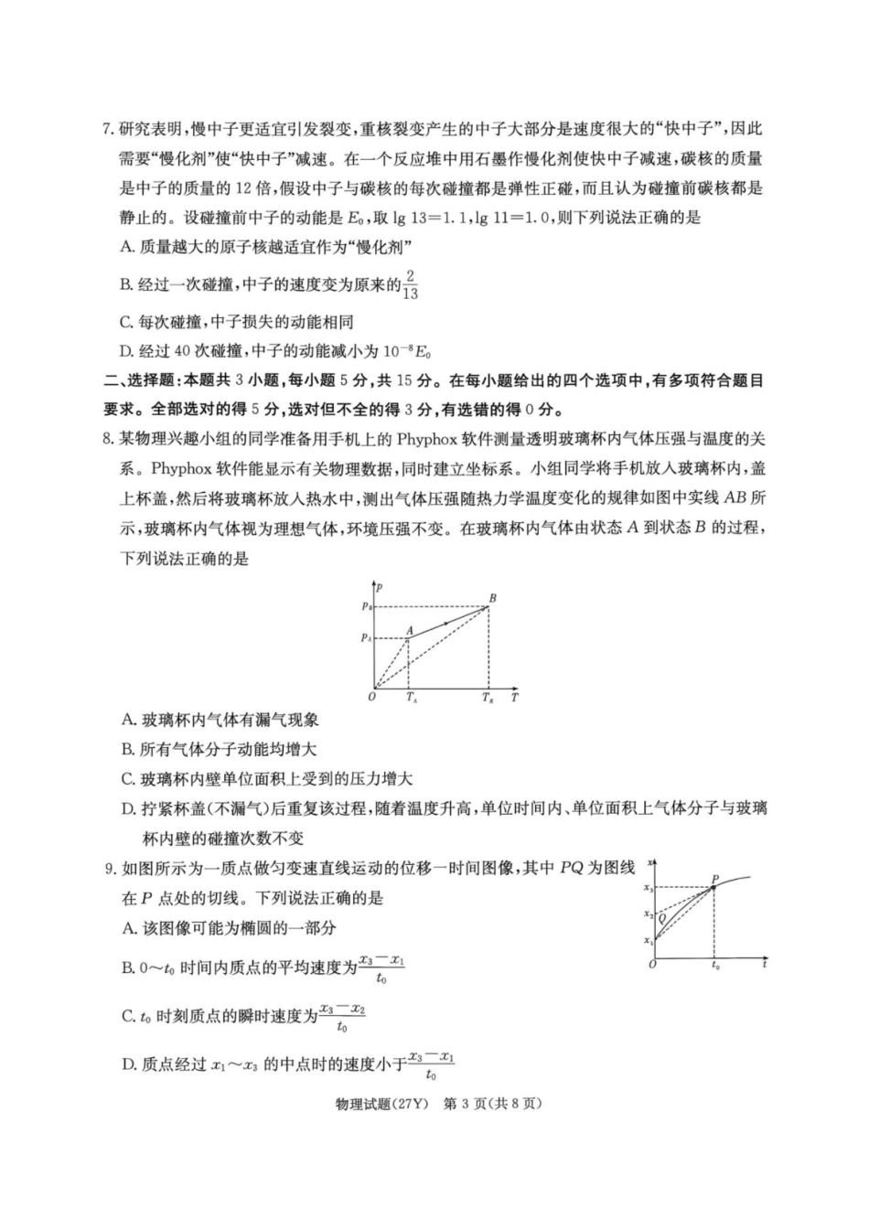 物理+答案湖南炎德英才名校联考2027届高三年级第一次联考暨开学联考(8.28-8.29).pdf_第3页