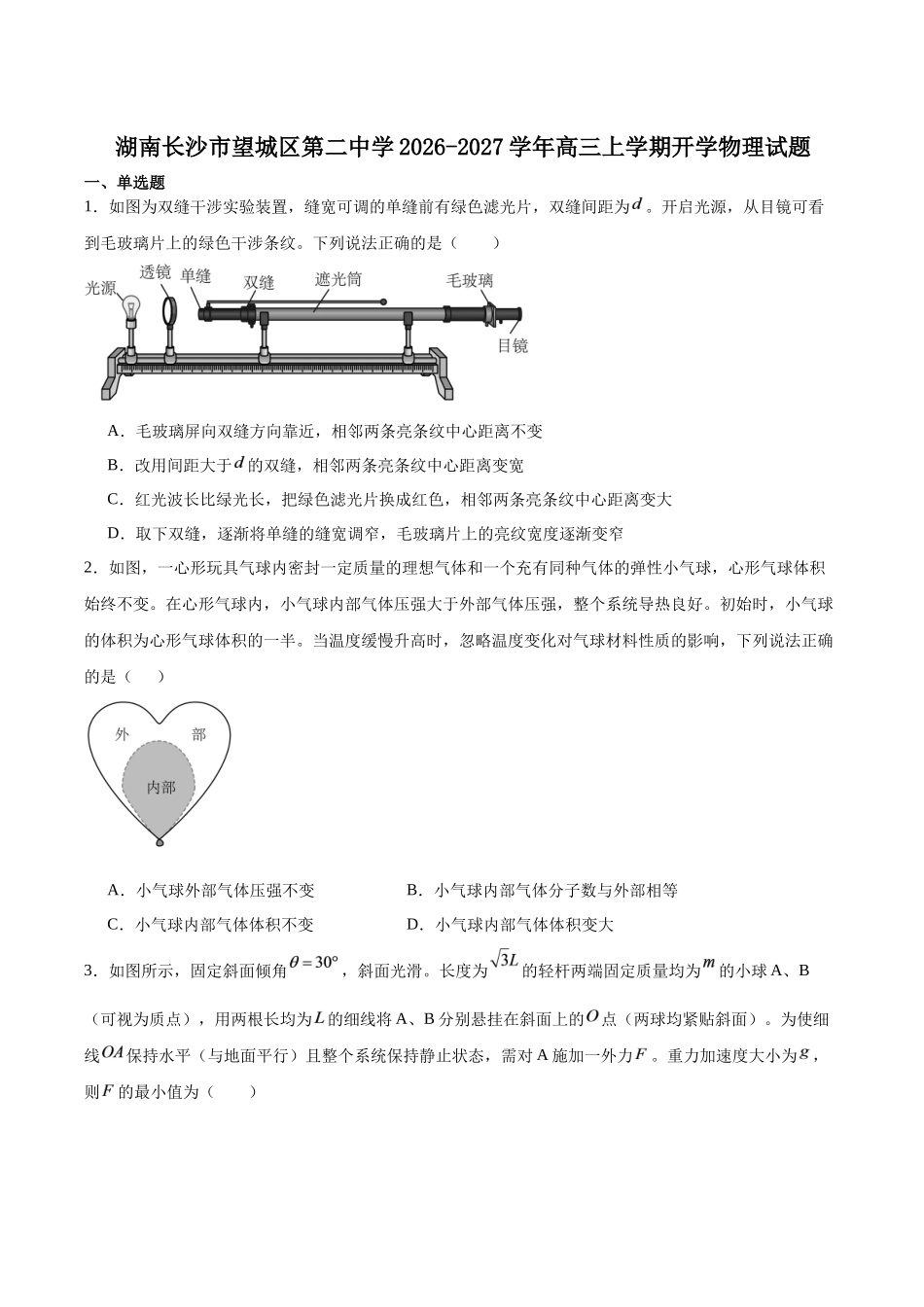 物理+答案湖南长沙市望城区第二中学2026年秋季高三年级开学检测测试(8月中旬).docx_第1页