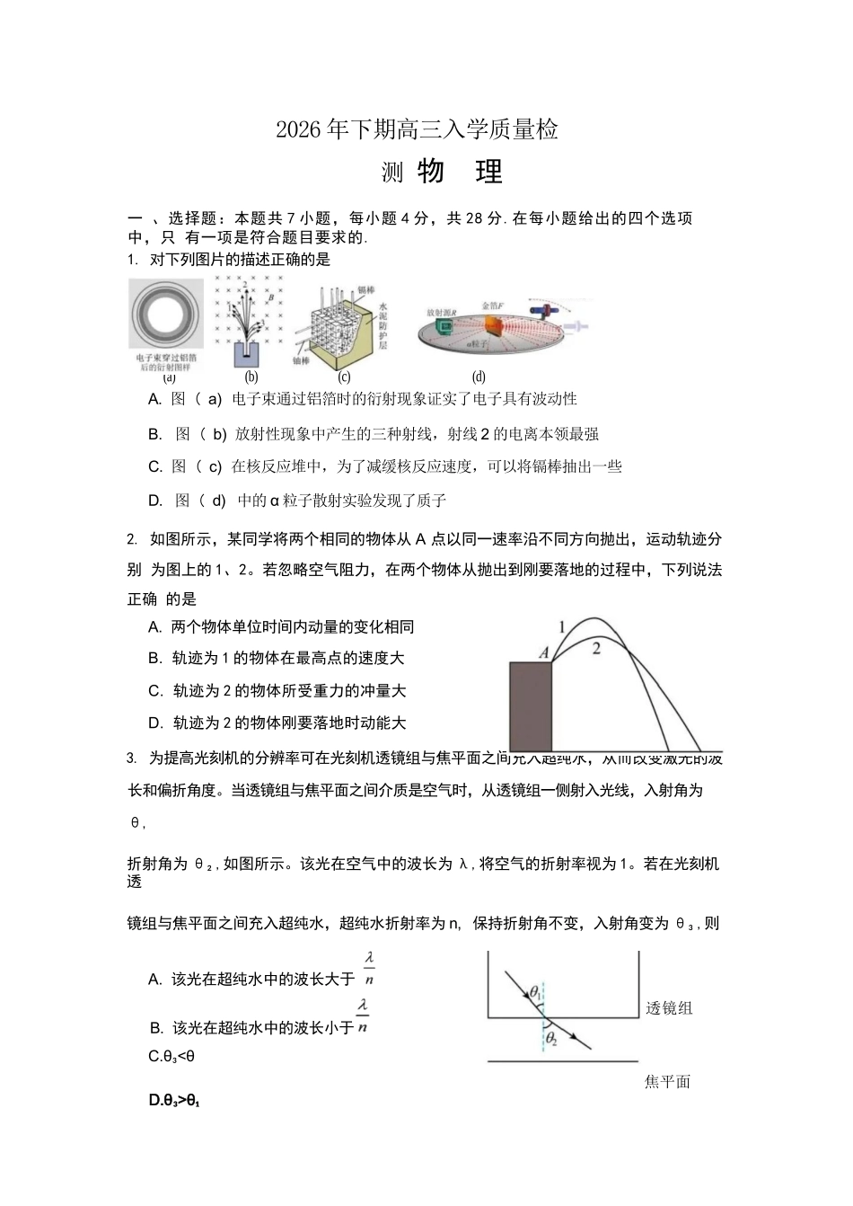 物理+答案湖南株洲市第一中学2026年下学期高三年级入学质量检测(8月中旬).docx_第1页