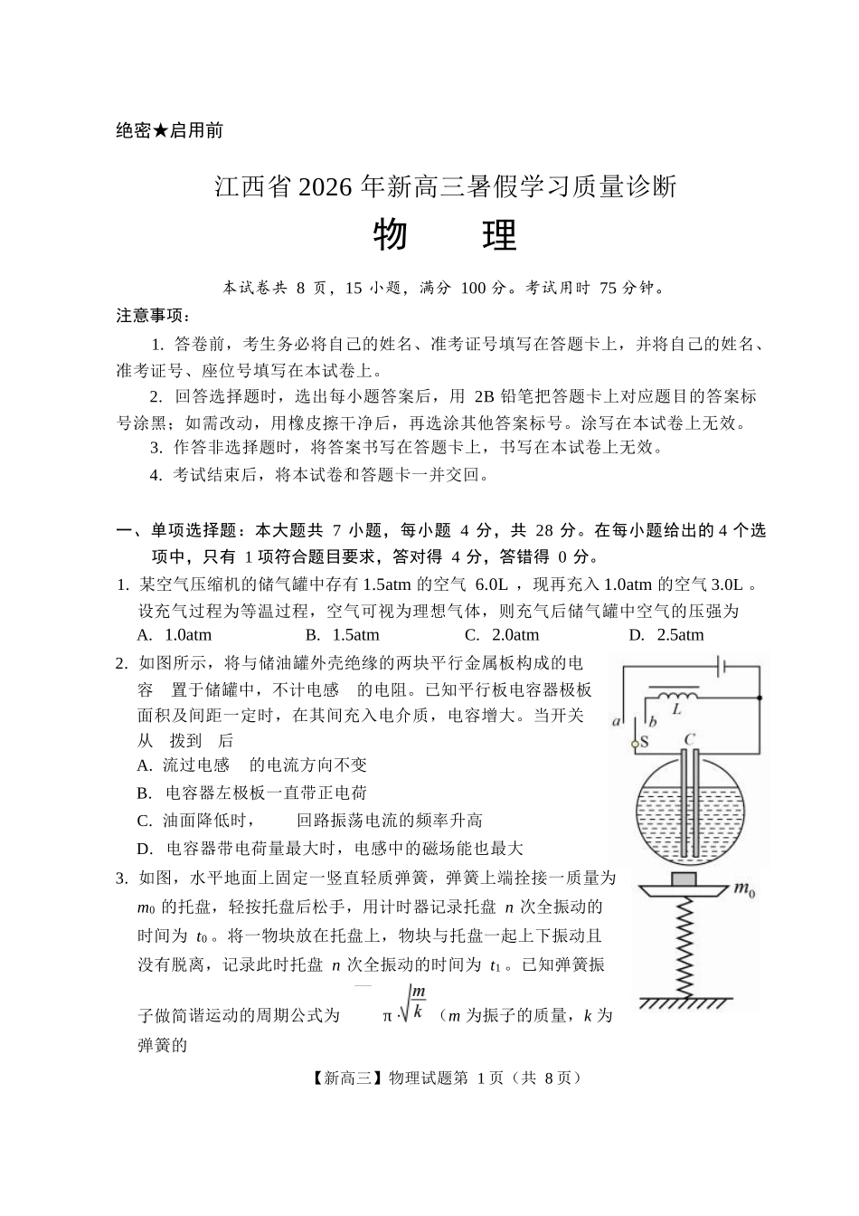 物理+答案江西2026年新高三暑假学习质量诊断(8.29-8.30).docx_第1页