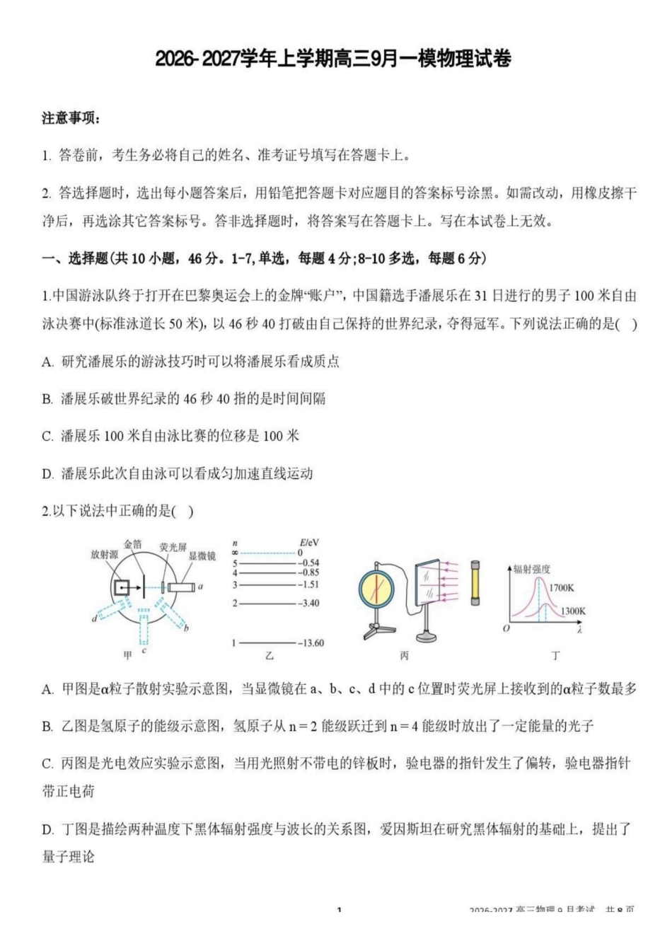 物理+答案辽宁鞍山市普通高中2026-2027学年上学期2027届高三年级9月一模试卷(9.1-9.2).pdf_第1页