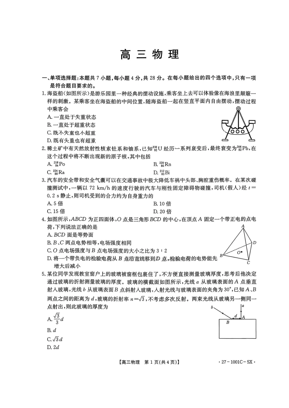 物理+答案陕西西安市多校2026-2027学年高三年级上学期8月联考(27-1001C-SX)(8.25-8.26).pdf_第1页