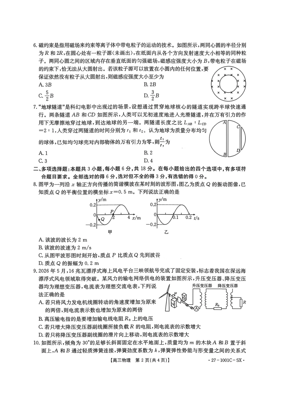 物理+答案陕西西安市多校2026-2027学年高三年级上学期8月联考(27-1001C-SX)(8.25-8.26).pdf_第2页