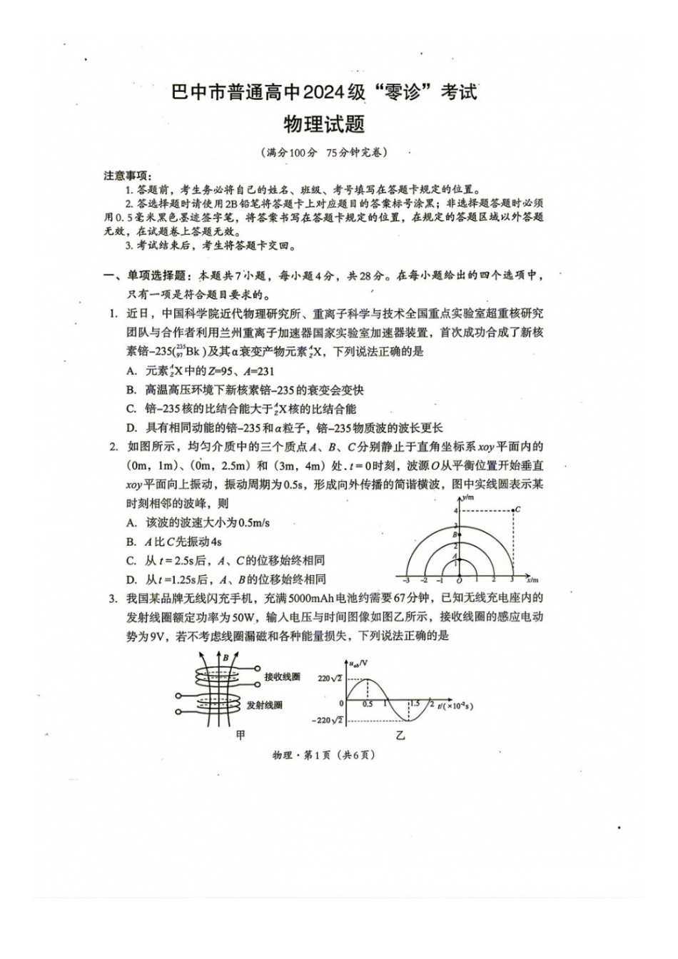 物理+答案四川巴中市普通高中2024级(2027届)高三年级“零诊”考试(巴中零诊)(9.3-9.5).docx_第1页