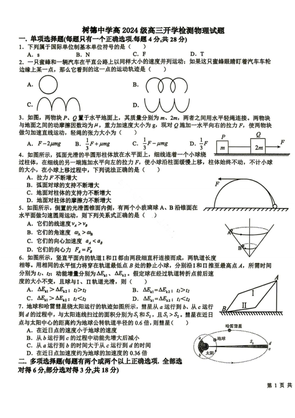 物理+答案四川成都市树德中学(九校)高2024级(2027届)高三年级上学期开学考试(8.30-8.31)(1).pdf_第1页