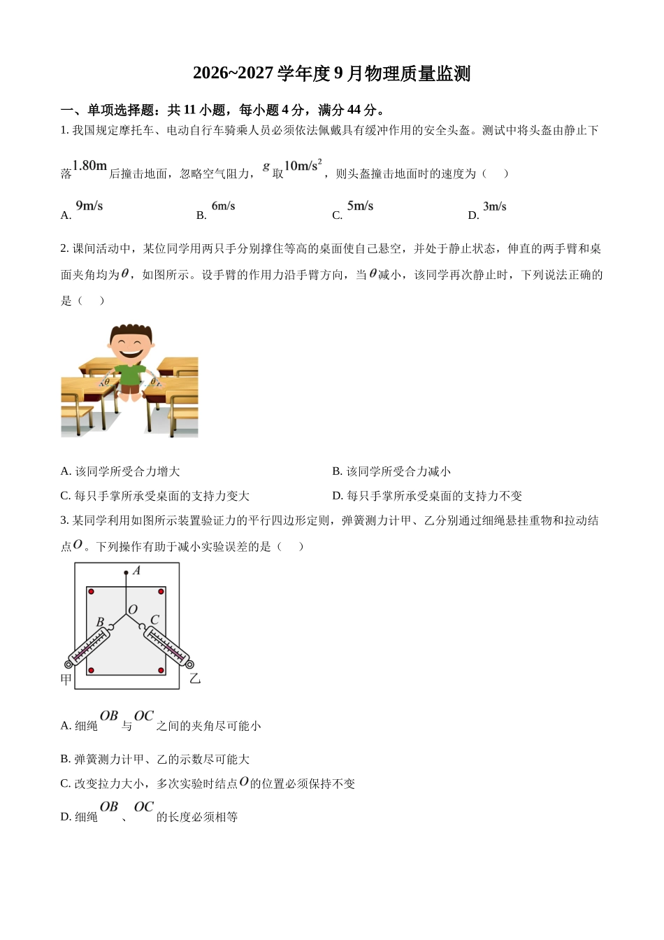 物理+解析江苏淮安名校协作体2026~2027学年度高三年级9月学情质量监测(9.4-9.5).docx_第1页