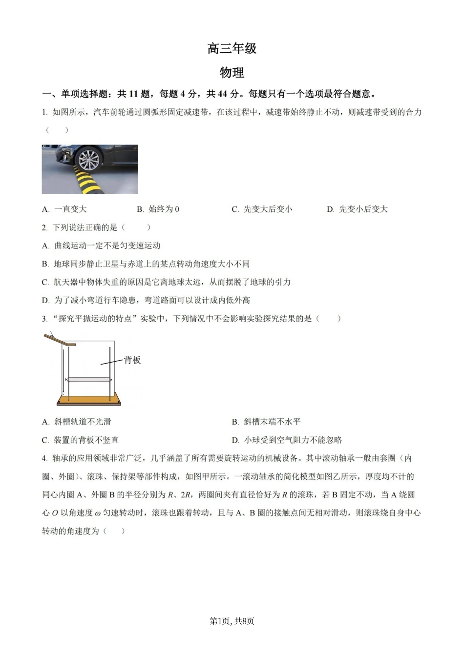 物理+详细解析【江苏名校】江苏南通市海安高级中学2026-2027学年2027届高三年级上学期开学考试(8月底).pdf_第1页