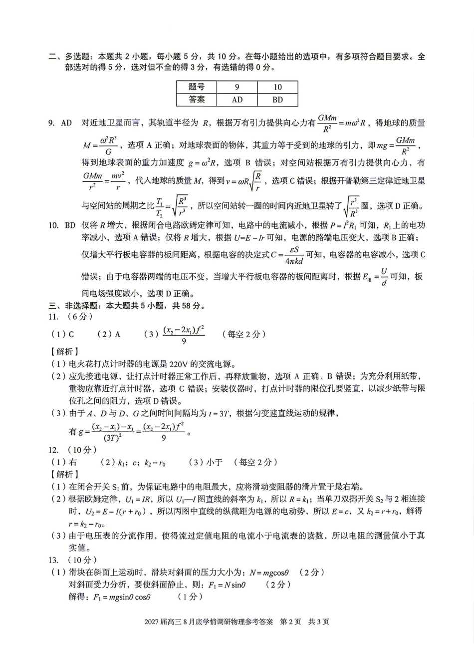 物理安徽1号卷A10联盟2027届高三年级8月学情调研(8.27-8.28)(1).pdf_第2页