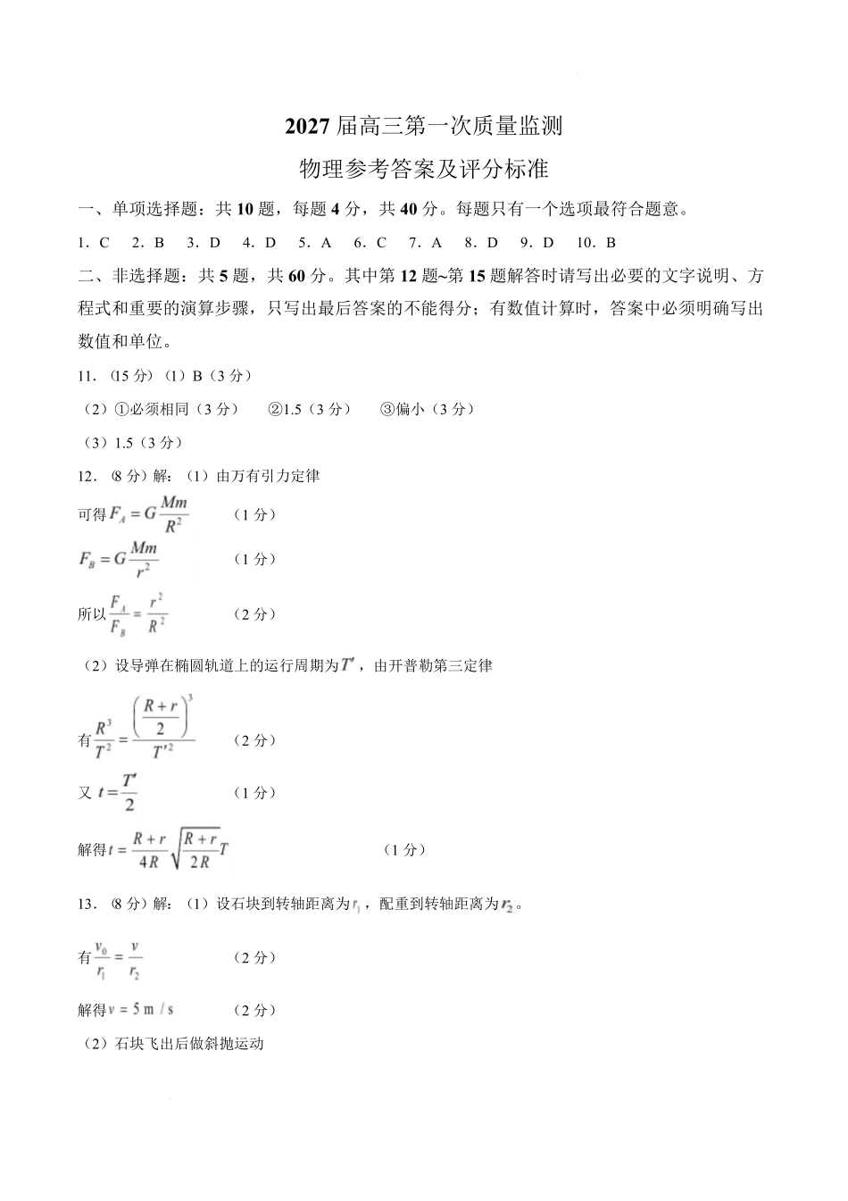 物理答案--2609南通市2027届高三第一次质量监测(1).pdf_第1页