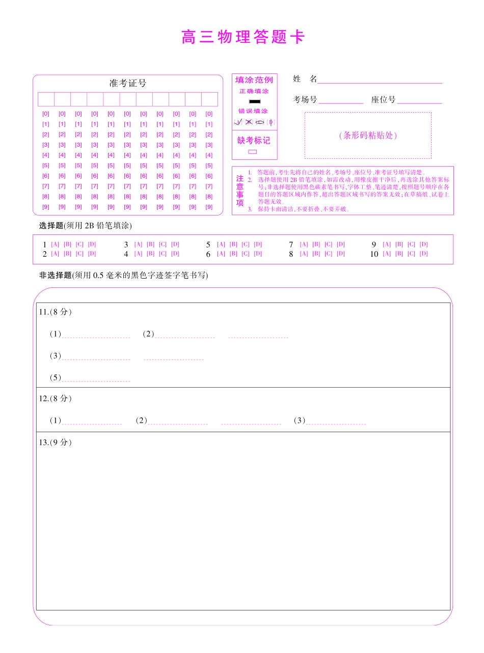 物理答题卡四川大数据智学领航联盟2027届高三年级上学期9月入学定时模拟训练(9.7-9.8).pdf_第1页