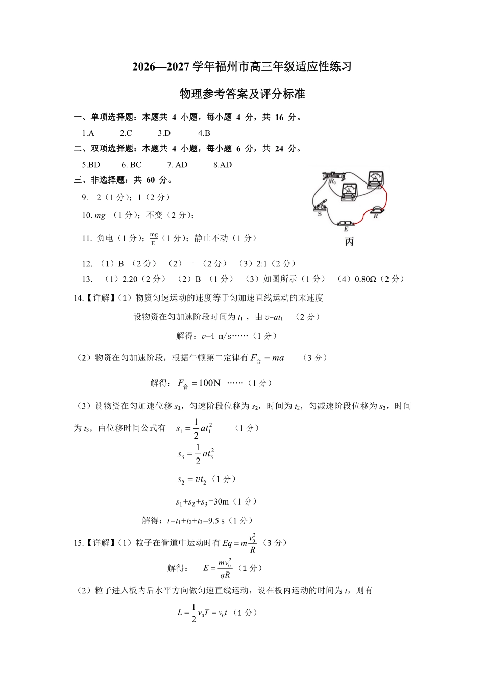物理福建福州市2026-2027学年福州市高三年级适应性练习(福州一检)(8.29-8.31)(5).pdf_第1页