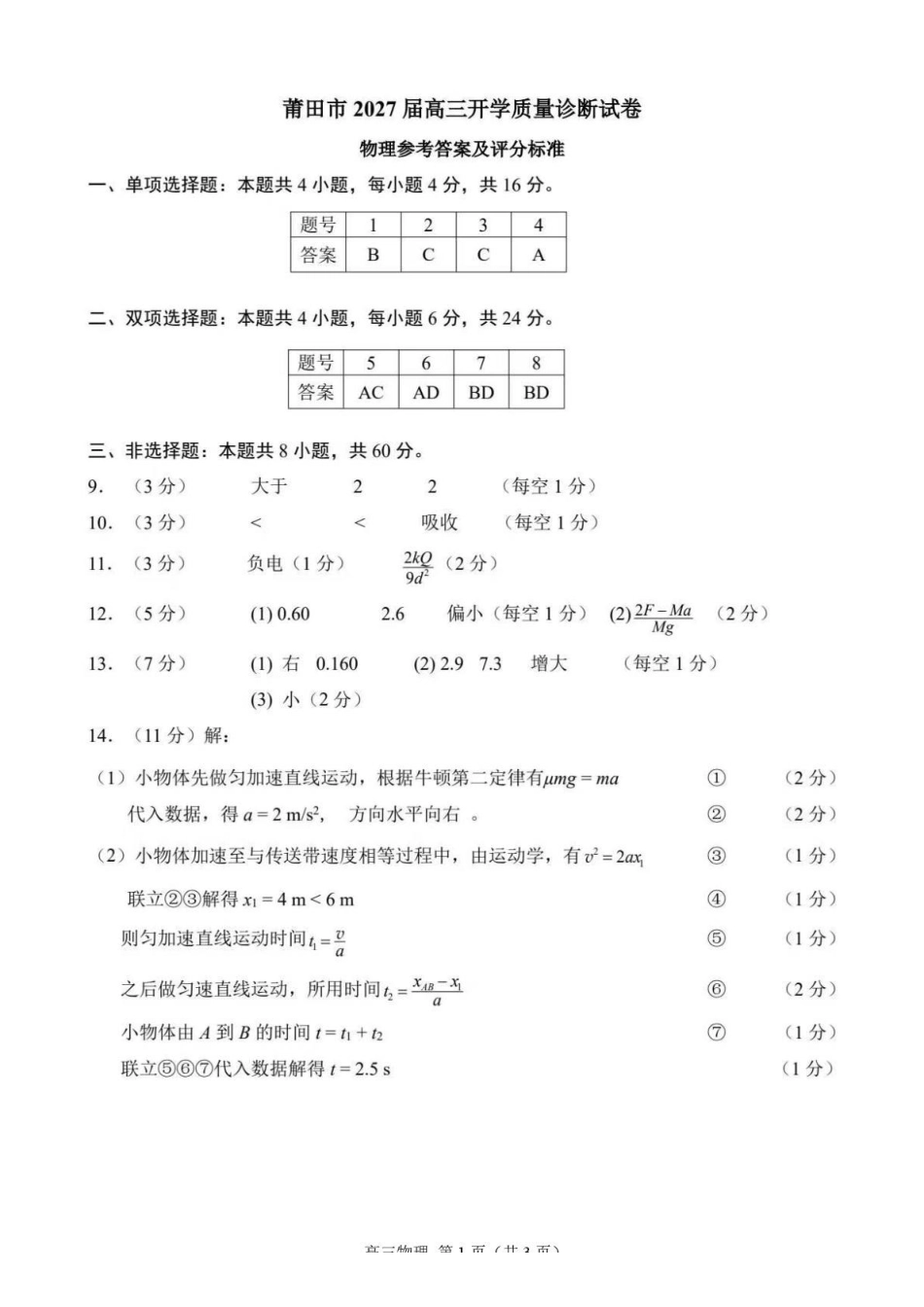 物理福建莆田市2027届高中毕业班高三年级上学期开学质量诊断(莆田一检)(8.27-8.29)(2).pdf_第1页