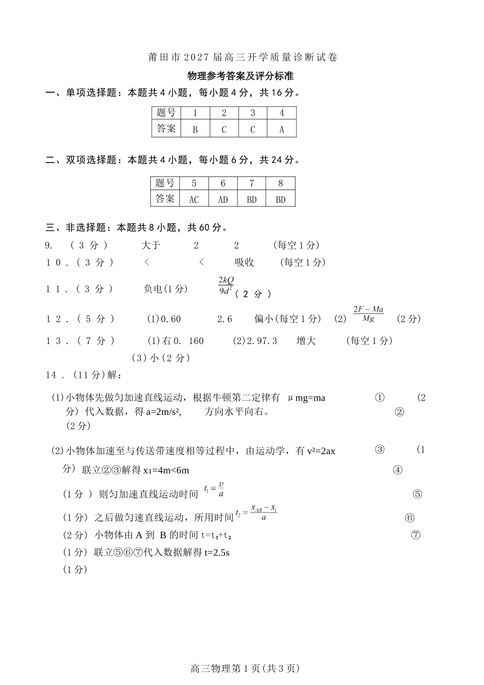 物理福建莆田市2027届高中毕业班高三年级上学期开学质量诊断(莆田一检)(8.27-8.29)(3).docx_第1页