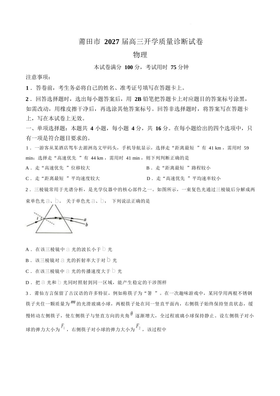 物理福建莆田市2027届高中毕业班高三年级上学期开学质量诊断(莆田一检)(8.27-8.29).docx_第1页