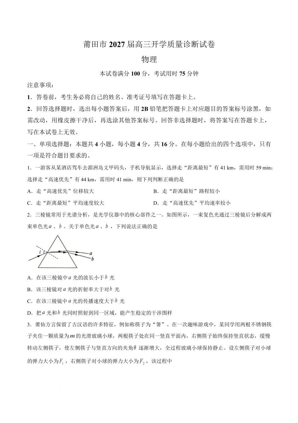 物理福建莆田市2027届高中毕业班高三年级上学期开学质量诊断(莆田一检)(8.27-8.29).pdf_第1页