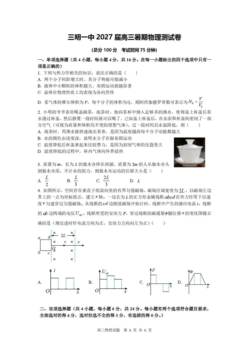 物理福建三明第一中学2027届高三年级暑期测试(8月20左右)).pdf_第1页