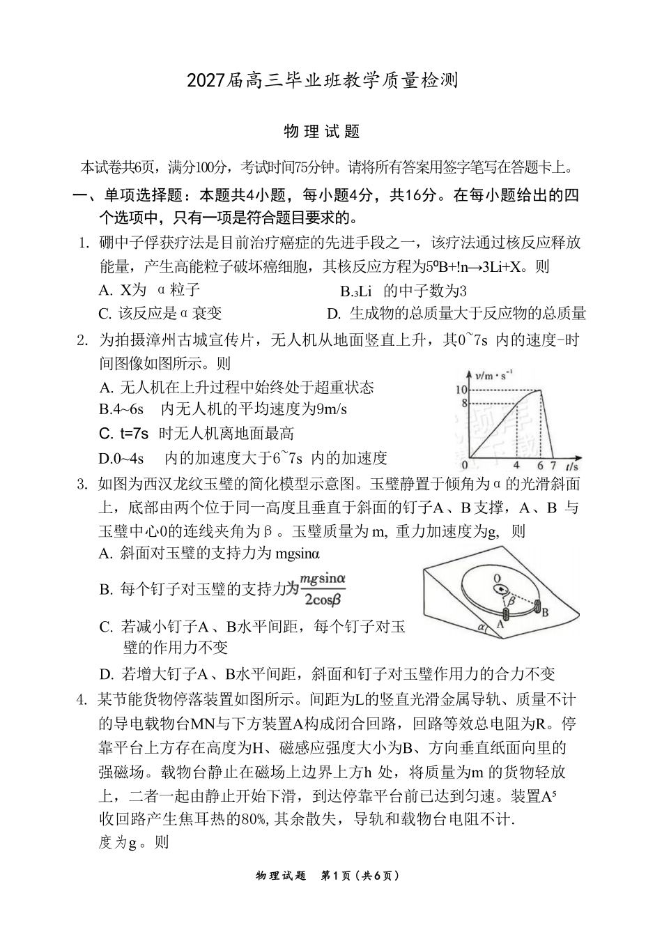 物理福建漳州市2027届高三年级毕业班教学质量检测高(漳州一检)（9.7-9.9）(1).pdf_第1页