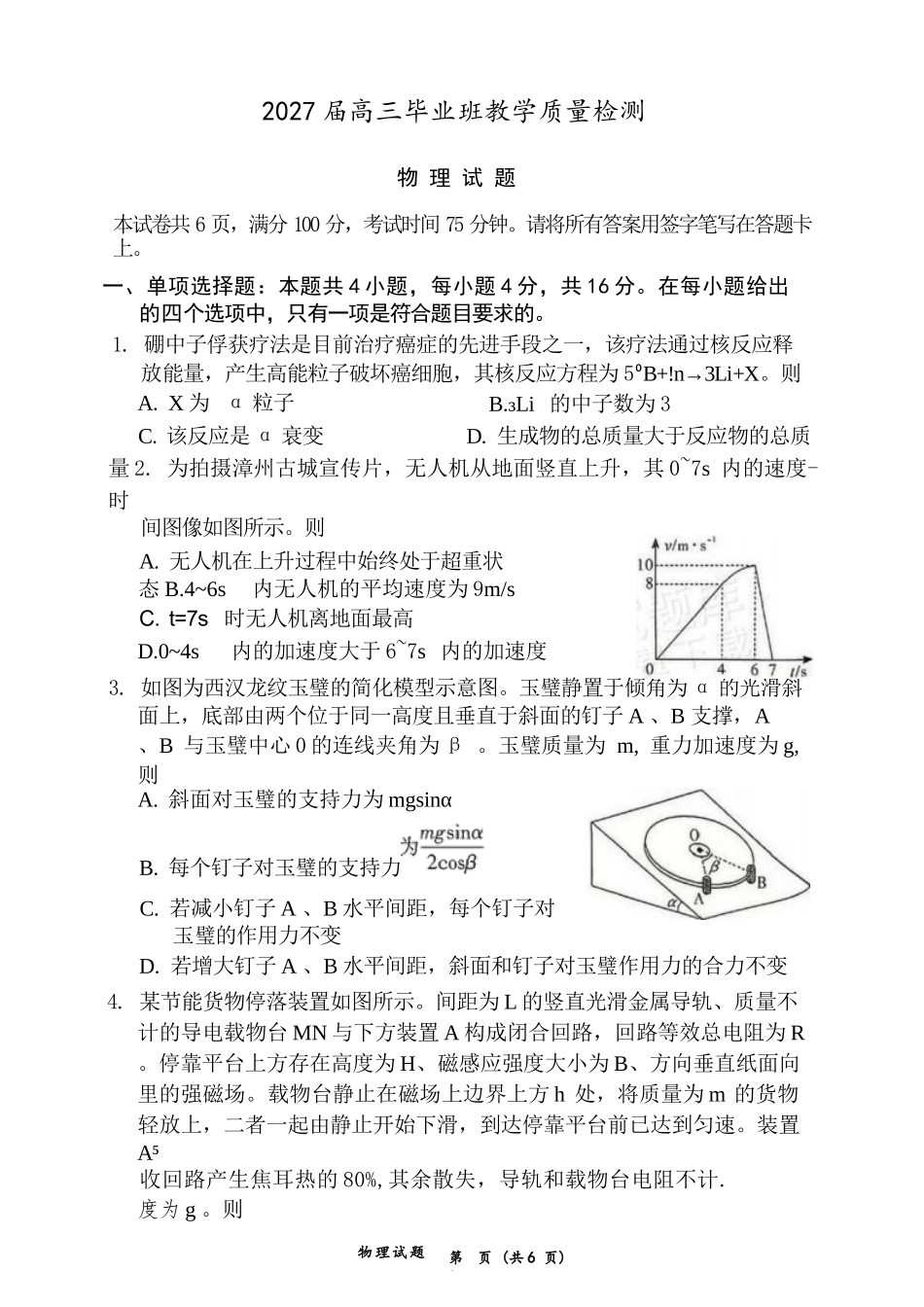 物理福建漳州市2027届高三年级毕业班教学质量检测高(漳州一检)（9.7-9.9）.docx_第1页