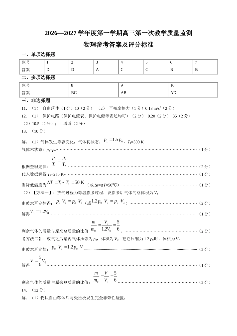 物理广东汕尾市陆丰市2026-2027学年度第一学期高三年级第一次教学质量监测(9.1-9.2)(1).docx_第1页
