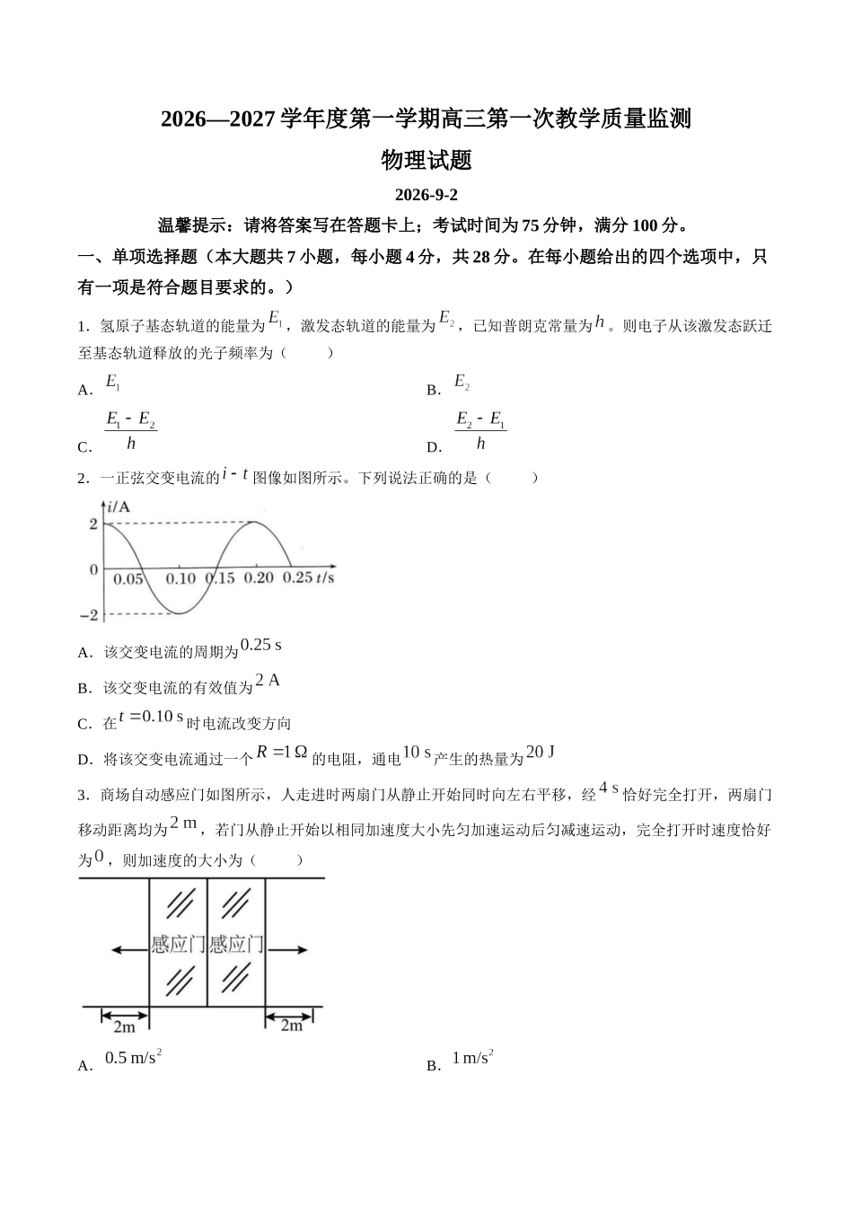 物理广东汕尾市陆丰市2026-2027学年度第一学期高三年级第一次教学质量监测(9.1-9.2).docx_第1页
