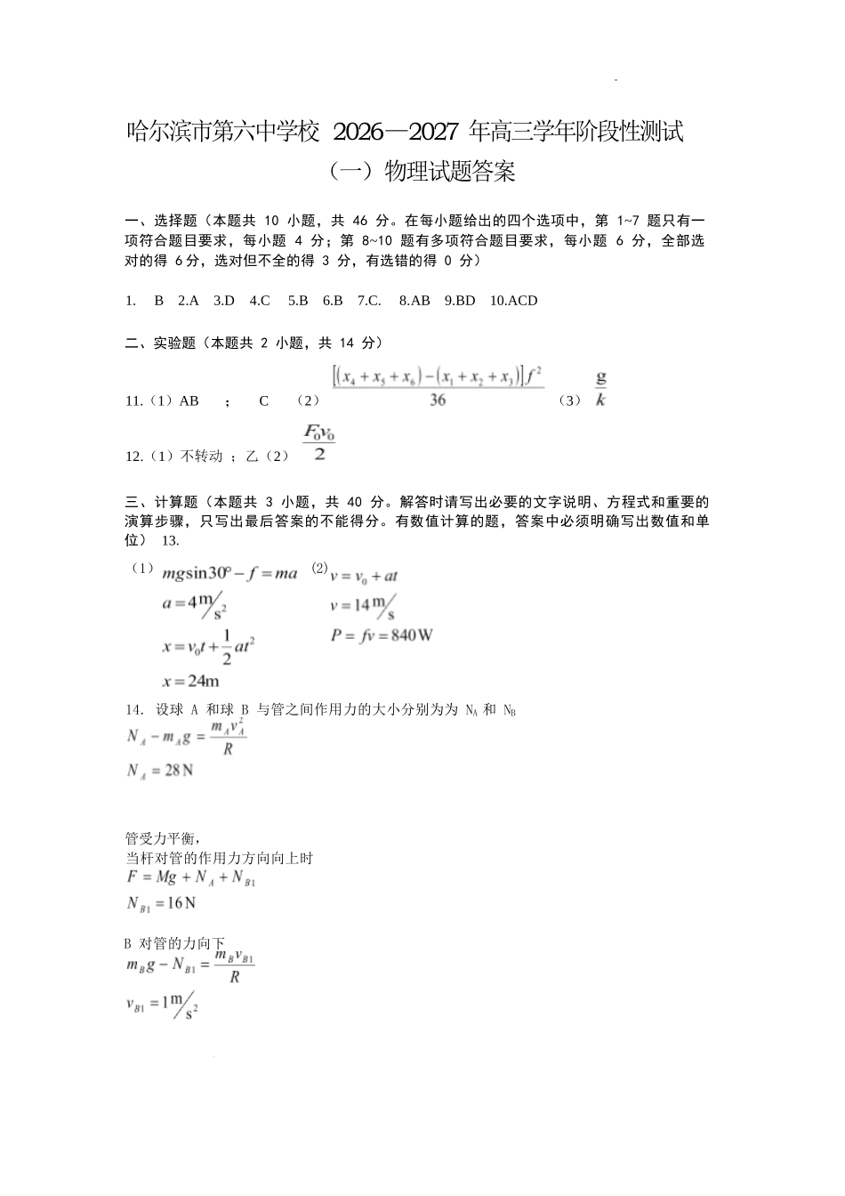 物理哈尔滨市第六中学校2026-2027年高三学年阶段性测试(一)(9.3-9.4)(1).docx_第1页