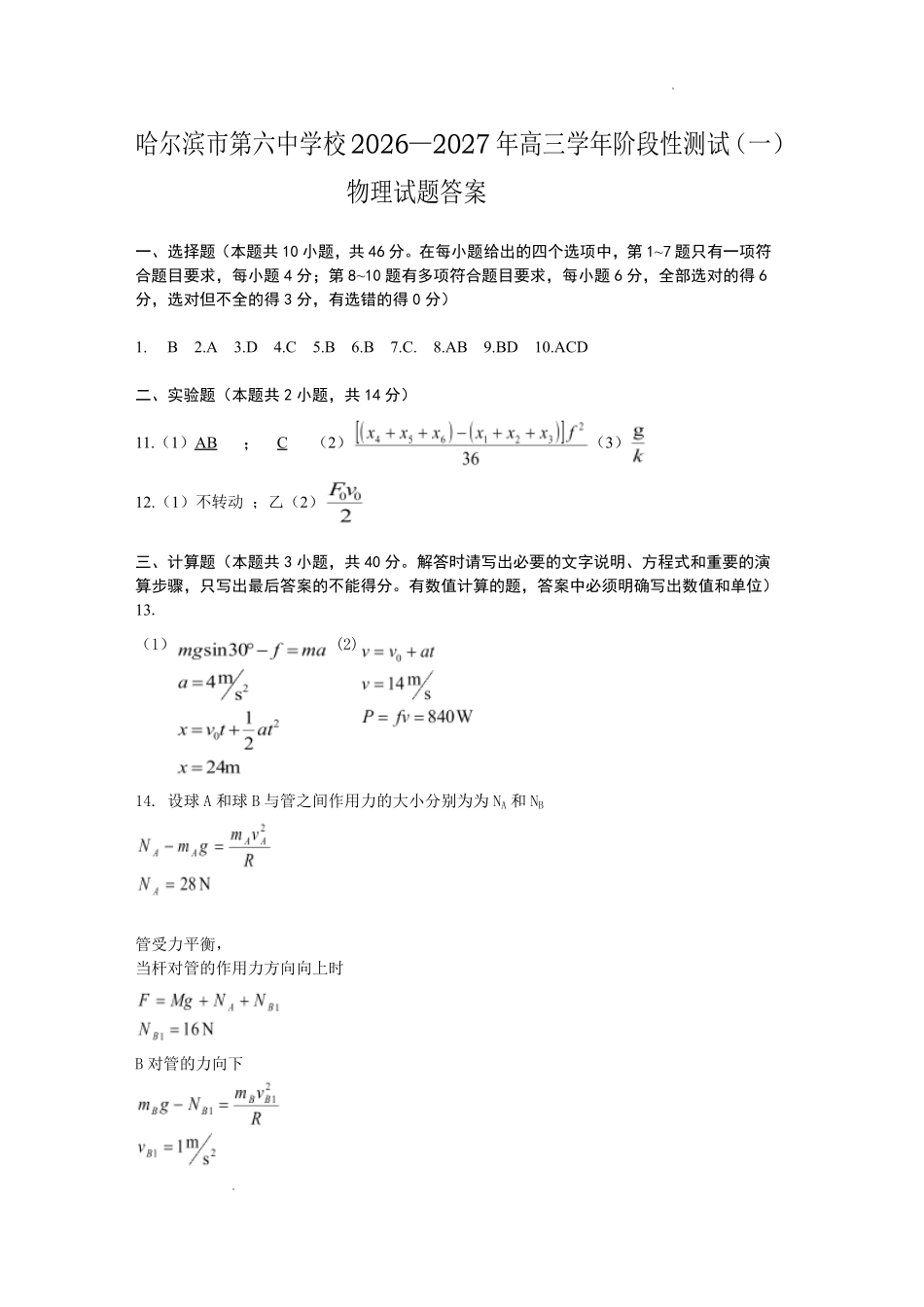 物理哈尔滨市第六中学校2026-2027年高三学年阶段性测试（一）(9.3-9.4)(1).pdf_第1页