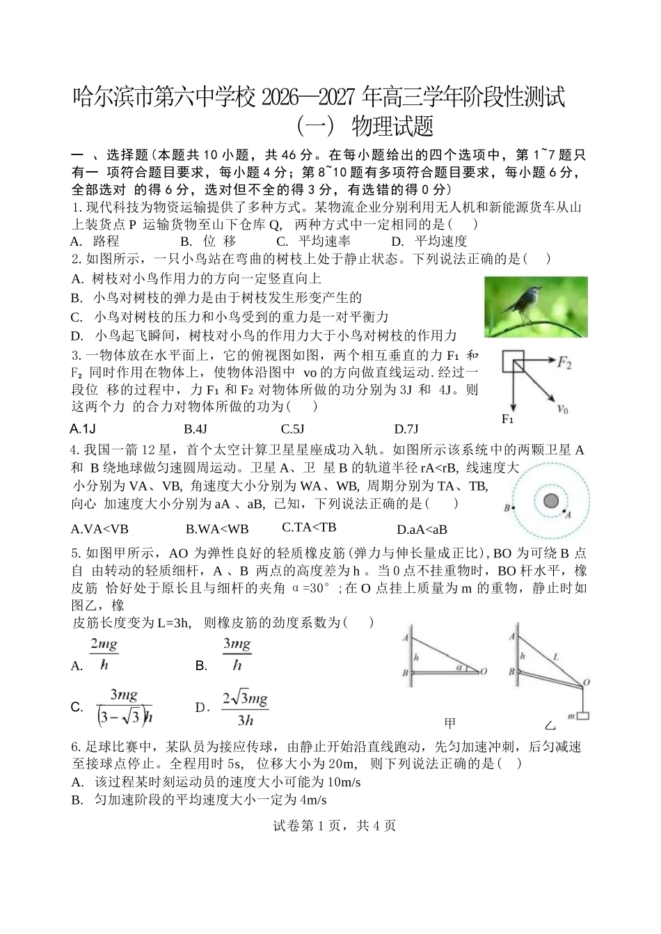 物理哈尔滨市第六中学校2026-2027年高三学年阶段性测试(一)(9.3-9.4).docx_第1页