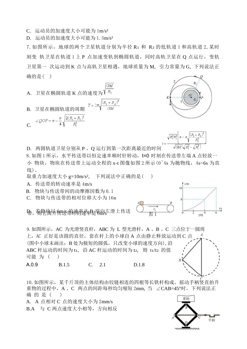 物理哈尔滨市第六中学校2026-2027年高三学年阶段性测试(一)(9.3-9.4).docx_第2页