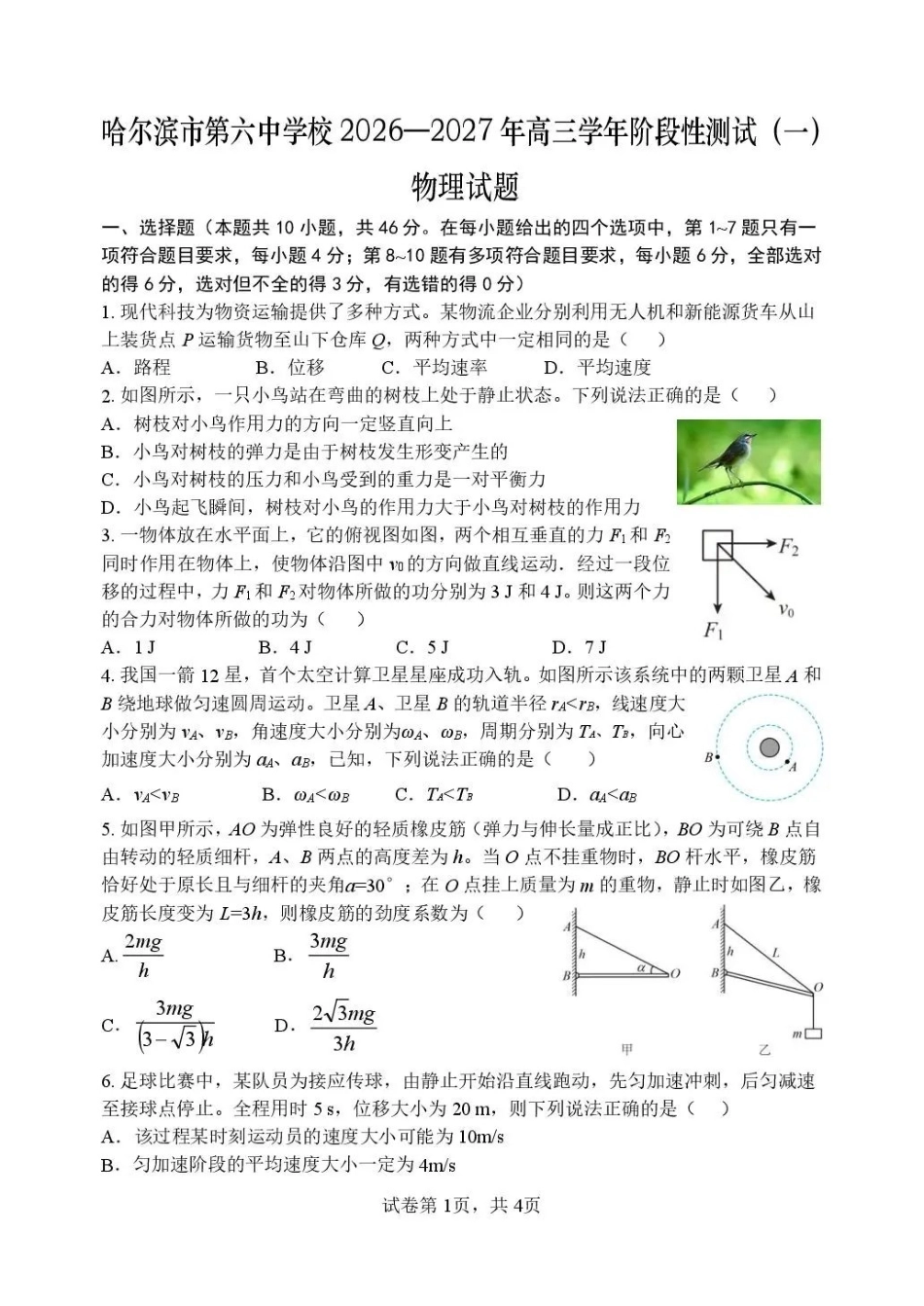 物理哈尔滨市第六中学校2026-2027年高三学年阶段性测试（一）(9.3-9.4).pdf_第1页