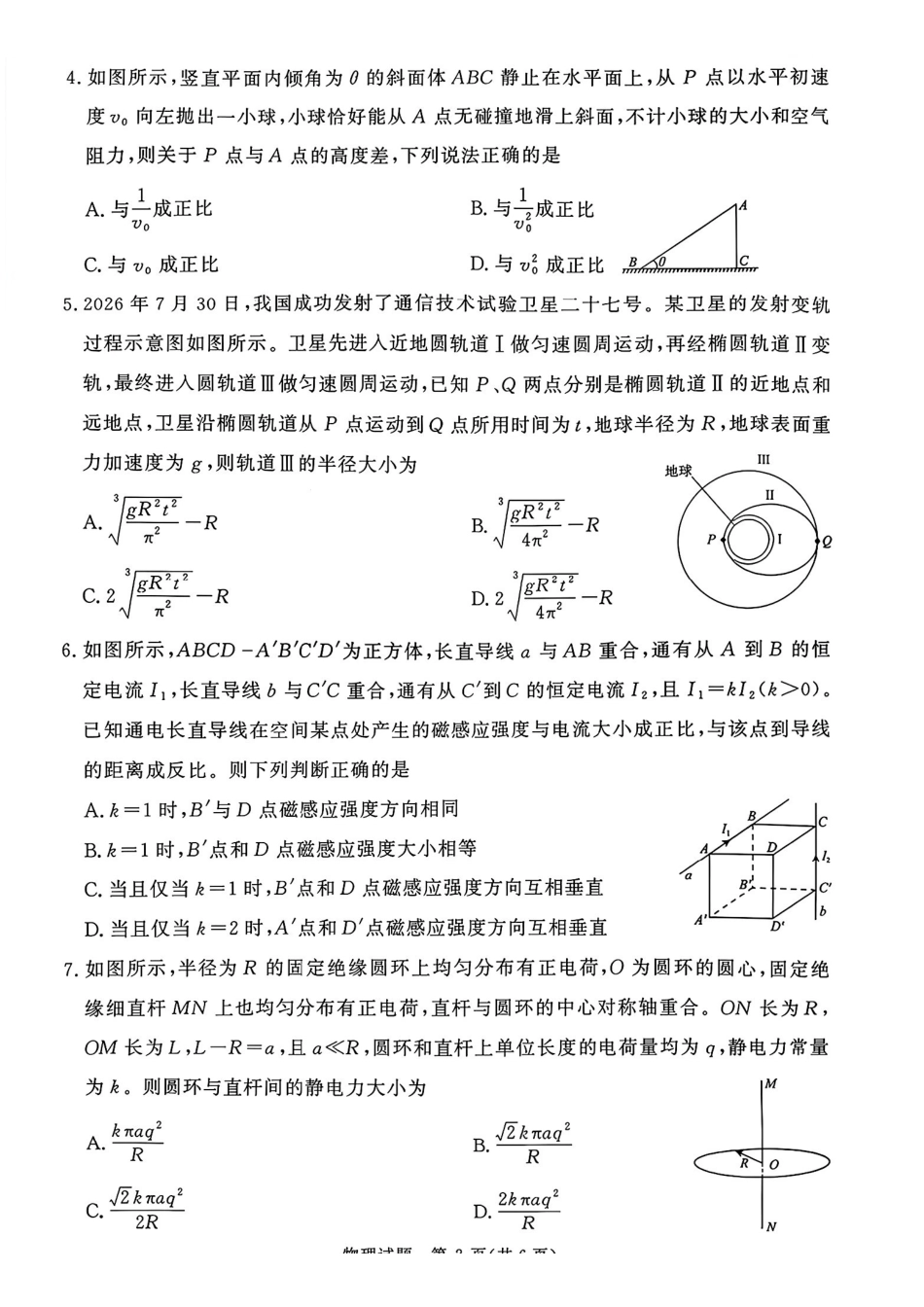 物理河南青桐鸣联考2026-2027学年2027届高三年级上学期开学学情调研(9.2-9.3).pdf_第2页
