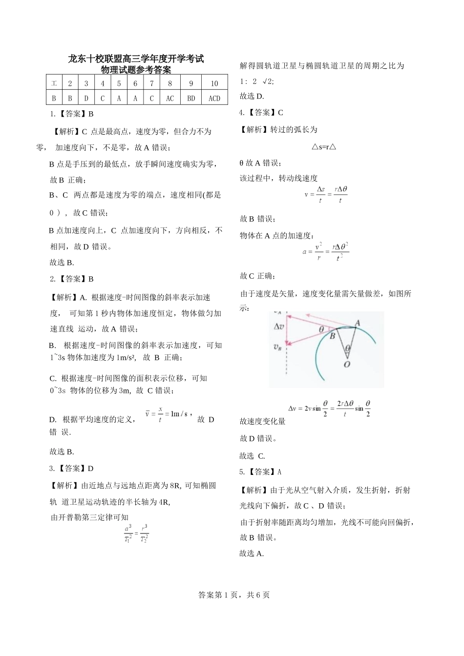物理黑龙江龙东十校联盟2026-2027学年高三年级上学期开学考试(9.8-9.9).docx_第1页