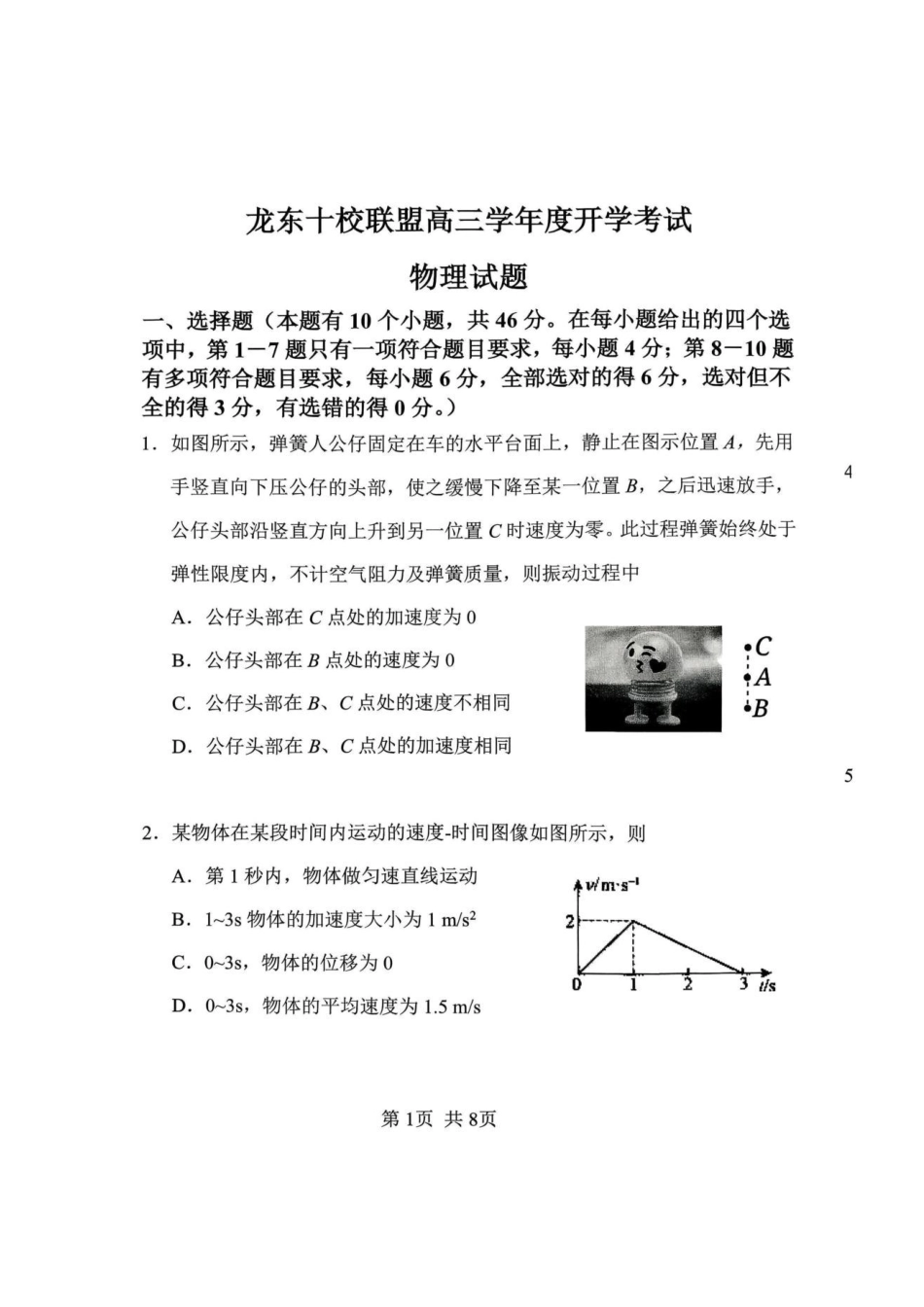 物理黑龙江龙东十校联盟2026-2027学年高三年级上学期开学考试（9.8-9.9）.pdf_第1页