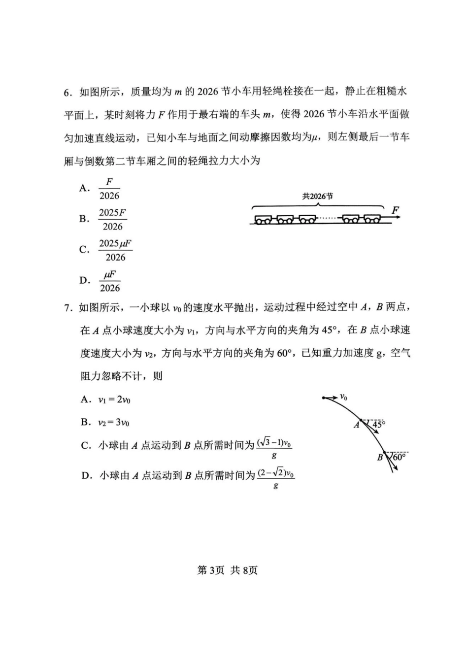 物理黑龙江龙东十校联盟2026-2027学年高三年级上学期开学考试（9.8-9.9）.pdf_第3页